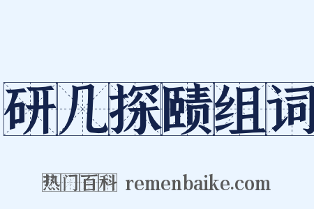 研几探赜组词是什么意思的图片